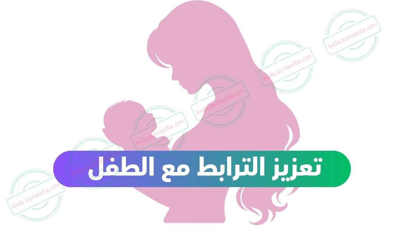 تعزيز الترابط مع الطفل