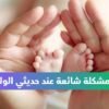 مشاكل شائعة عند حديثي الولادة