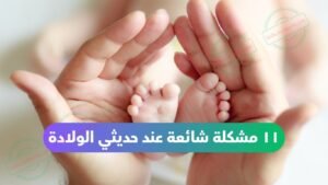 مشاكل شائعة عند حديثي الولادة