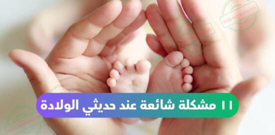 مشاكل شائعة عند حديثي الولادة