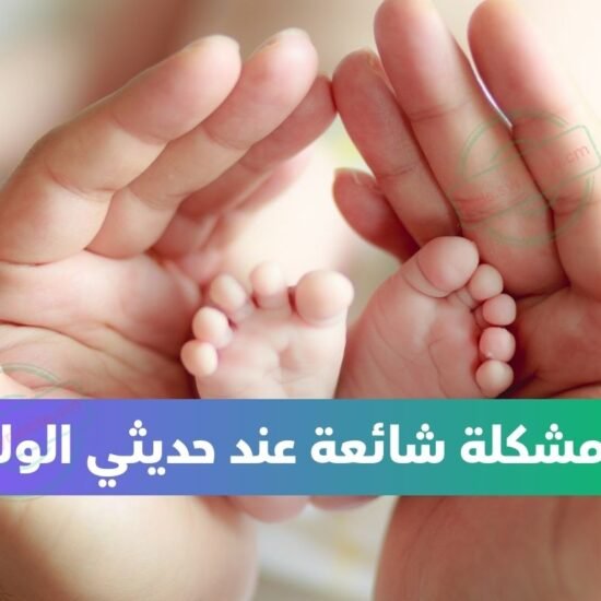 مشاكل شائعة عند حديثي الولادة