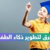 طرق لتطوير ذكاء الطفل