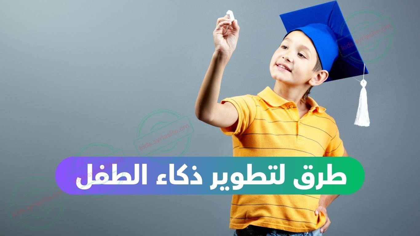 طرق لتطوير ذكاء الطفل