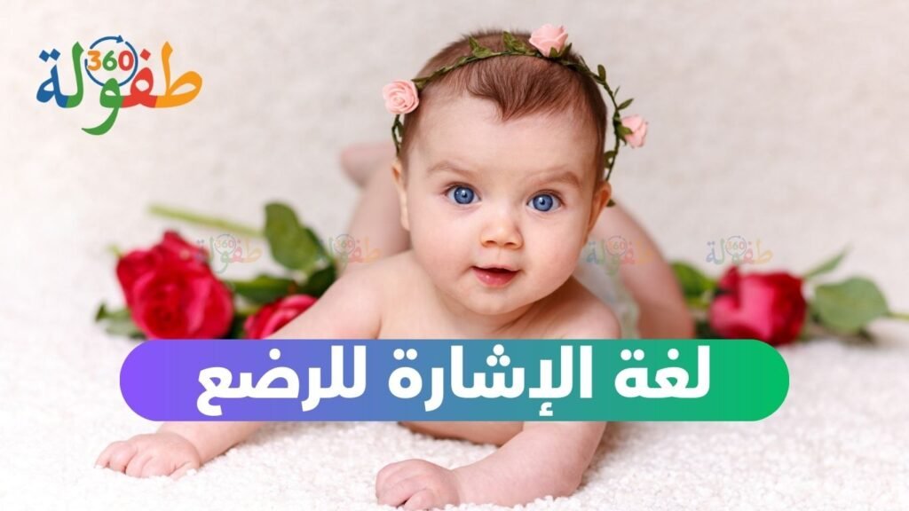 لغة الإشارة للرضع