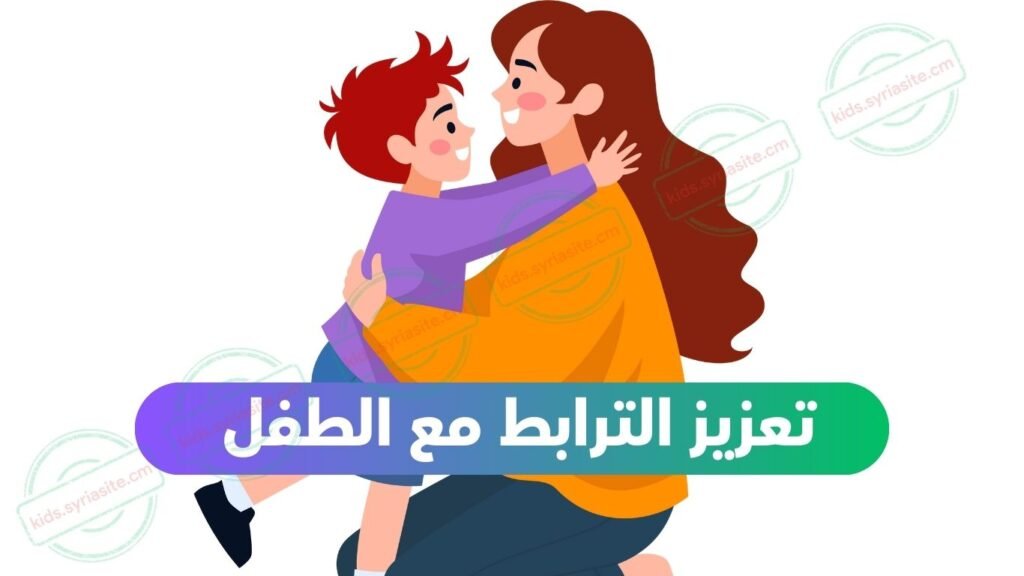 تعزيز الترابط مع الطفل 